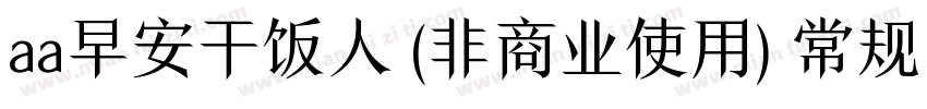 aa早安干饭人 (非商业使用) 常规比较新版字体转换